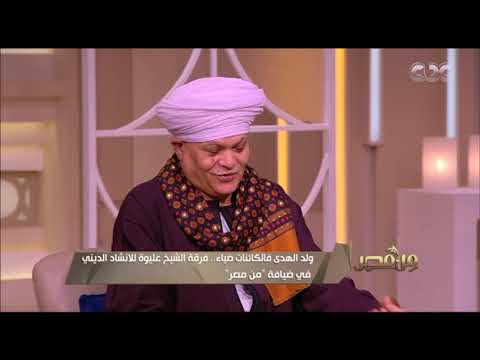 فرقة الشيخ عليوة للإنشاد الديني في ضيافة من مصر بمناسبة المولد النبوي