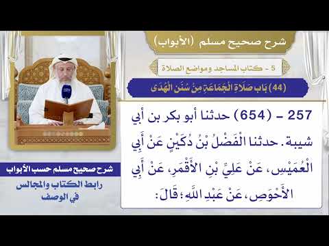 (44) باب صلاة الجماعة من سنن الهدى / صحيح مسلم / الشيخ د. عثمان الخميس