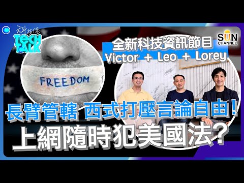 長臂管轄 西式打壓言論自由!上網隨時犯美國法?|虛幣圈群魔亂舞!美國政府如何借機打壓言論自由?|科技引領下,保險業將有新發展?|#1 科技佬 TECH TALK Episode cover