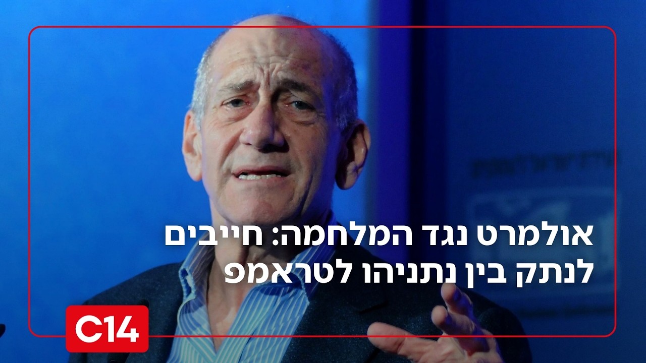 אולמרט בכנס ג'יי סטריט נגד המלחמה באירן: חייבים לנתק בין נתניהו לטראמפ | החדשות