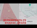 Подводные камни каршеринга Делимобиль и честный подход Яндекс Драйв - наглядно!