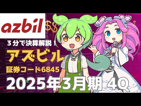 3分で決算解説！アズビル(証券コード6845)2025年4Q