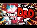 Заклинания в D&D | Это что за D&D? 15 | Руководство Подземелья и Драконы