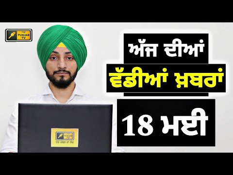 18-5-24 ਪੰਜਾਬੀ ਖ਼ਬਰਾਂ | Today Punjabi News | Punjabi Prime Time | Election | Judge Singh Chahal