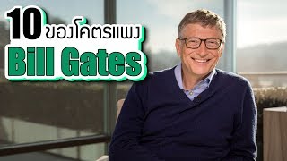 10 ของ “โคตรแพง” ของ Bill Gates (บิล เกตส์) ที่คุณอาจไม่เคยรู้ ~ LUPAS