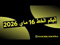 إليكم الخط 16 ماي 2026 