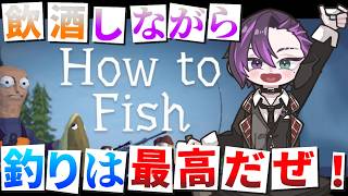 【How to Fish】飲酒しながら銃をぶち込むのが良いんだよ！