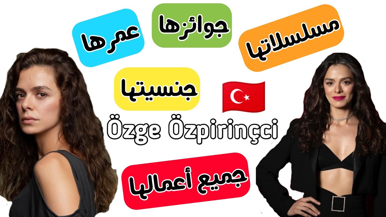 معلومات عن || Özge Özpirinçci|| بطلة مسلسل العشق مجددا ❤️🇹🇷