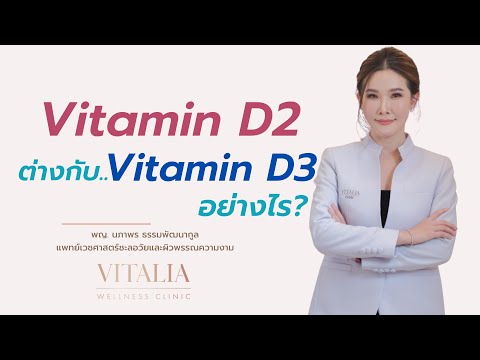 [EP: 60] Vitamin D2 ต่างกับ Vitamin D3 อย่างไร ?#หมอแชมป์ผิวสวยอมตะ#วิตามินเสริมภูมิต้านทาน