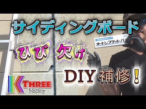 【DIY】外壁サイディングの割れ欠け修理！おすすめオートンフラットパテを紹介 / 素人が築30年の家をリフォーム③ #外壁補修