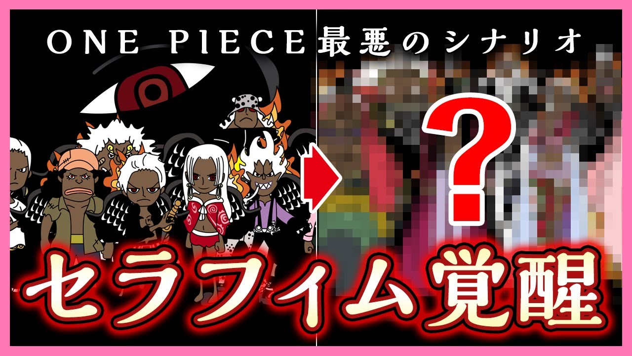 ワンピース考察アニメ セラフィム イム様にて覚醒 最悪のシナリオ Youtube