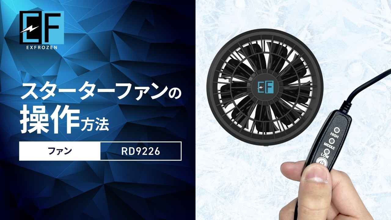 公式】スターターファン(RD9226)の操作方法【EXFROZEN】 - YouTube