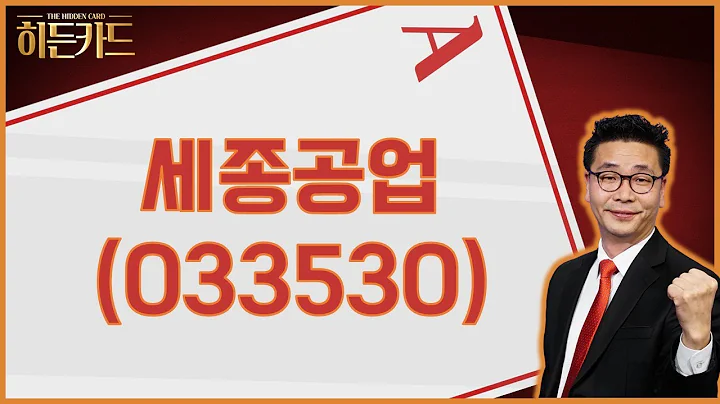 수소 / 세종공업(033530) [이재필 전문가_야인시대 리턴즈]