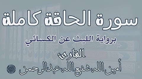 سورة الحاقة كاملة برواية الليث عن الكسائي بصوت الشيخ || أمين الله شفيع الله عبدالرحمن