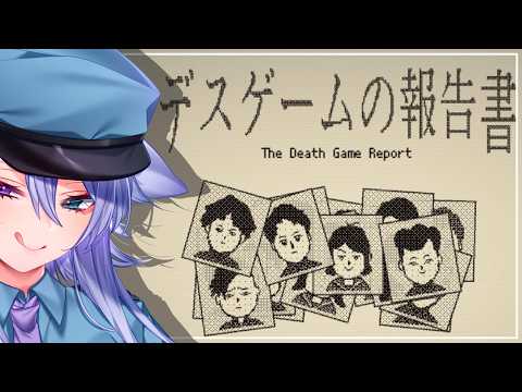 【デスゲームの報告書】報告書を書くお仕事をします【宵月ゆきあ/Vtuber】