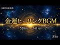 【528Hz×741Hz】160万回再生された金運ヒーリングBGMの35分版|富と豊かさを感じるヒーリング音楽|35分