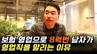 보험으로 8억 버는 남자가 보험 영업을 말리는 이유