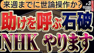 【ずるずるずるずるずるずる…】石破政権は終わりor続行か？ NHKのふざけた世論調査で偏った石破政権の支持率。このまま衆院選までやったらいい！？　3️⃣◆文化人デジタル瓦版