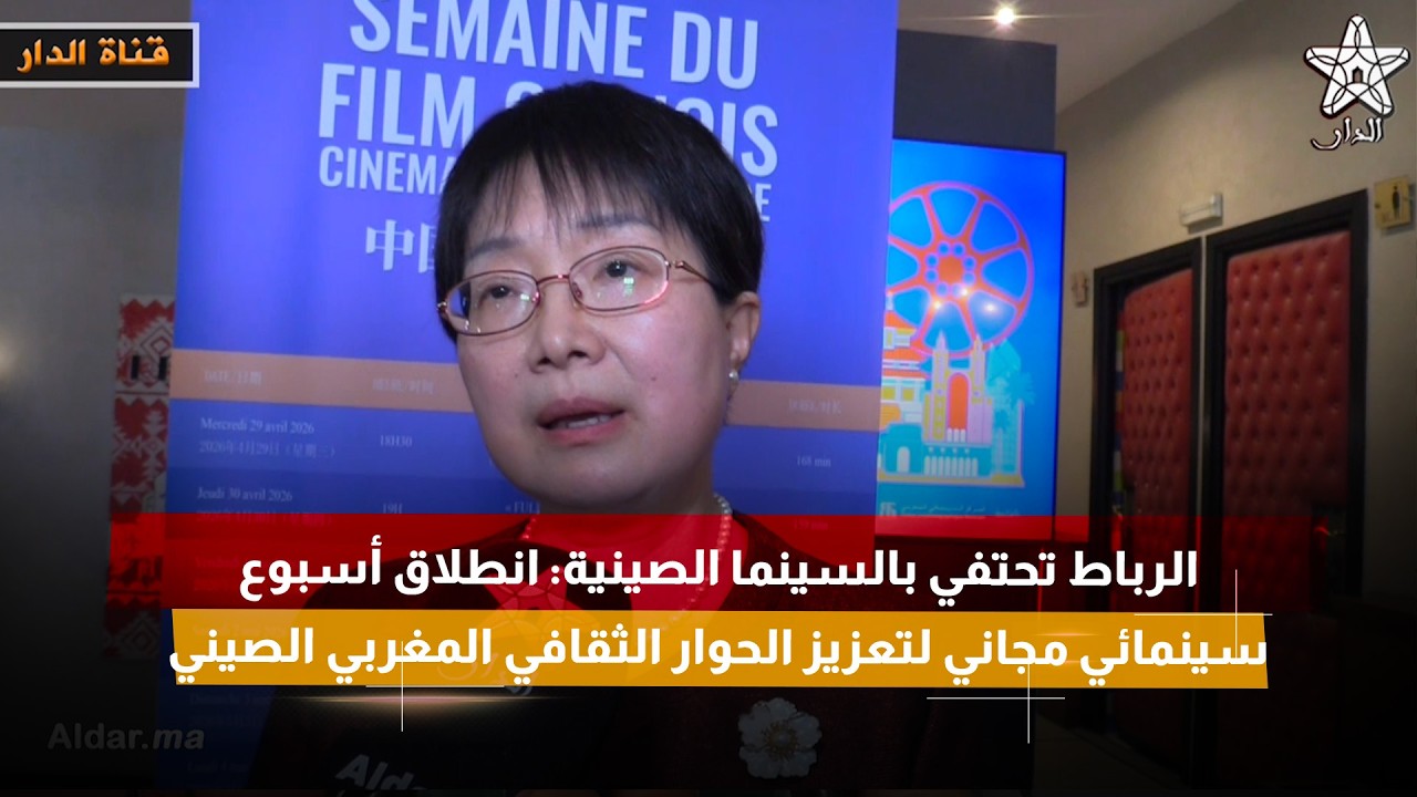 الرباط تحتفي بالسينما الصينية: انطلاق أسبوع سينمائي مجاني لتعزيز الحوار الثقافي المغربي الصيني
