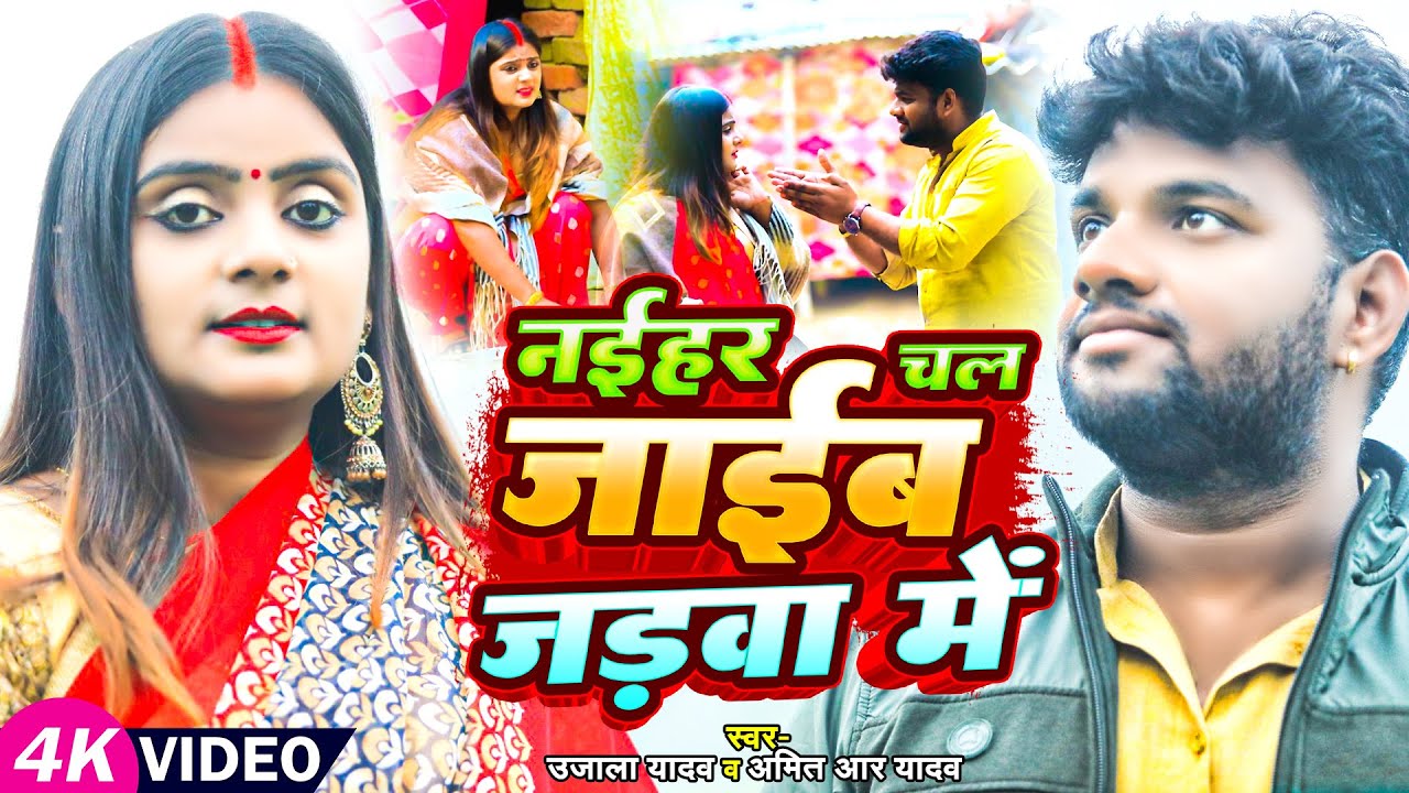 #Video | #Ujala Yadav का भोजपुरी धोबी गीत | नईहर चल जाईब जड़वा मे | Bhojpuri Superhit Dhobi Geet