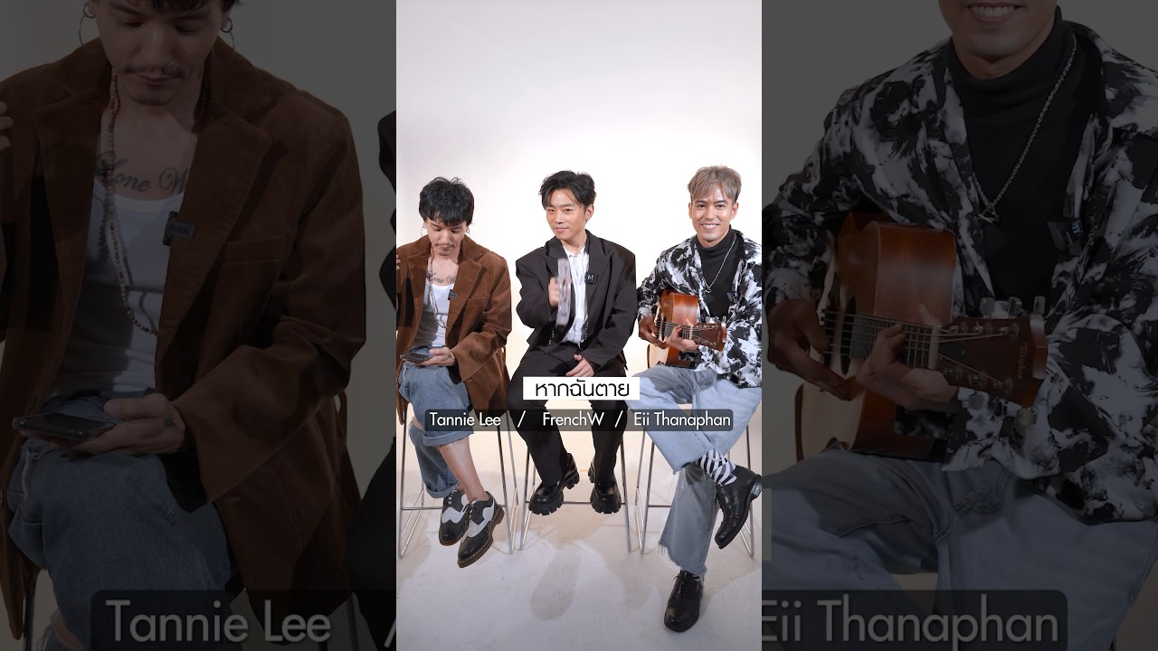 อยากจะบอกว่ารัก ฉันรักเธอ 🎶 #หากฉันตาย จาก 3 หนุ่ม #FrenchW #EiiThanaphan #TannieLee #shorts