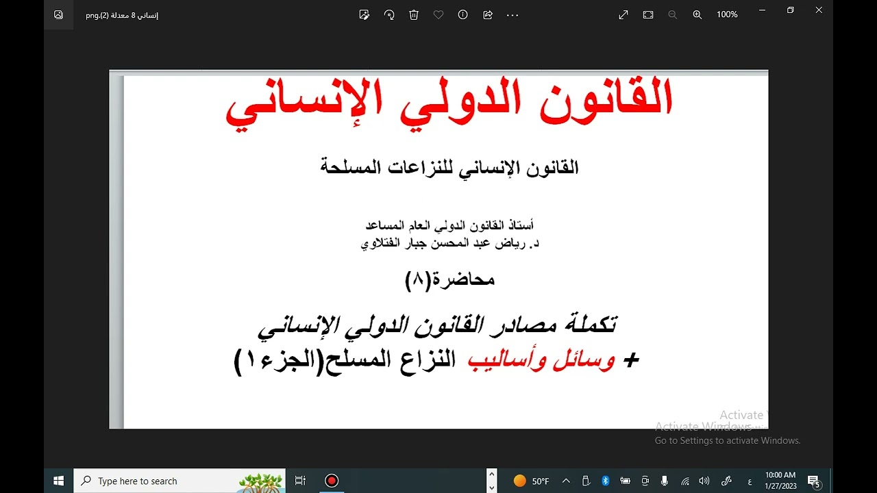 تكملة مصادر القانون الدولي الإنساني(٨) +وسائل وأساليب النزاع المسلح (الجزء 1)