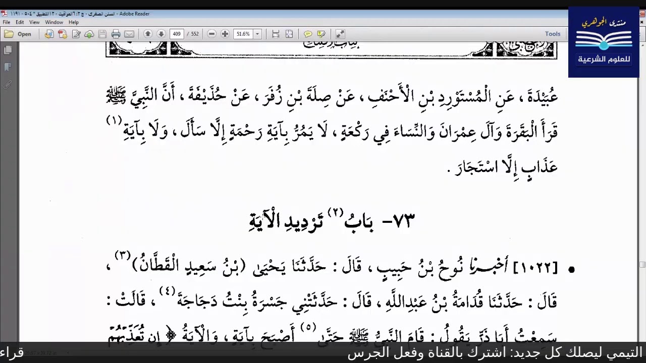 قراءة الكتب التسعة|| 7- مجالس قراءة سنن النسائي - المجلس الثامن