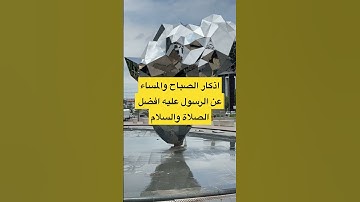 اذكار الصباح والمساء عن الرسول عليه أفضل الصلاة والسلام