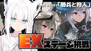 【明日方舟】「騎兵と狩人」イベント高難易度への挑戦!!!【アークナイツ】