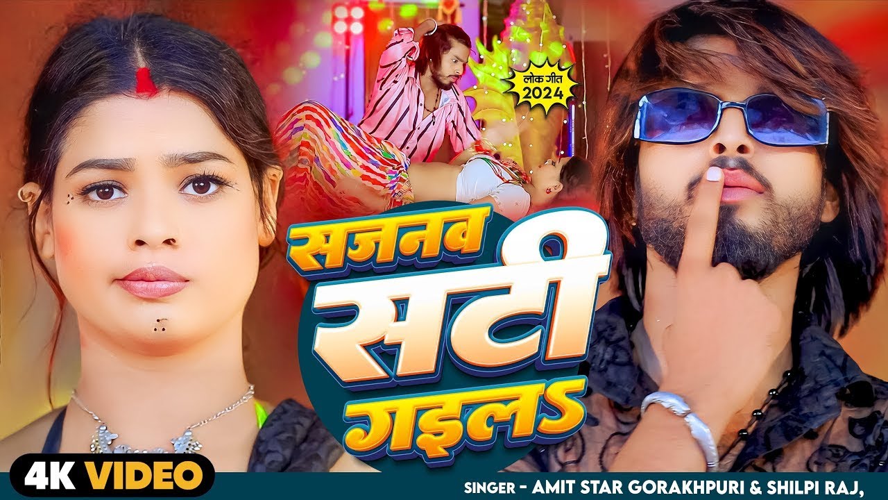 #video |#Shilpi Raj | #Amit Star Gorakhpuri New | #Bhojpuri Song 2025