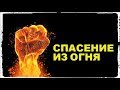 Спасение из Огня