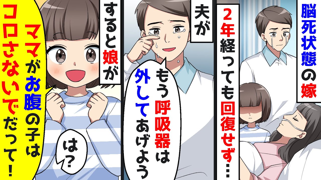 寝たきりの嫁が2年経っても回復しないので呼吸器を外すことを決断した夫。しかし娘が嫁のお腹の中に赤ちゃんがいると言い出し【総集編】