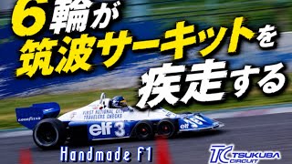 アイドラーズ2026年6月予選ハンドメイドタイレル3回目の筑波サーキット！