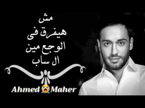 مش هتفرق في الوجع مين اللي ساب