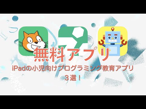 【iPad】iPadの小児向けプログラミング教育アプリ３選！【知育】