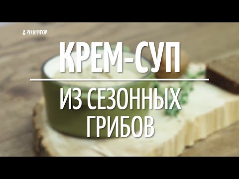 Видео рецепт Суп-пюре из белых грибов в блендере