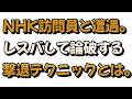 遭遇したNHK訪問員とレスバするコツについて戯れ言を語る。