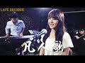 【凡人歌 Song of Ordinary People 】EDM Version | Cover by Iris Liu 劉忻怡 & Steven Lai 賴暐哲