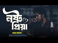 Nosto Priya | নষ্ট প্রিয়া | Siam Hridoy | Bangla New Sad Song 2025