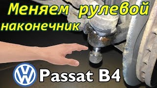 Замена рулевого наконечника на Volkswagen Passat B4 своими руками за 20 минут Замена рулевого наконечника на Volkswagen Passat B4 своими руками за 20 минут