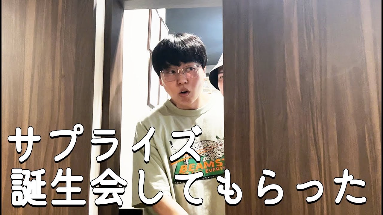 誕生日のサプライズしてもらいました。 - YouTube