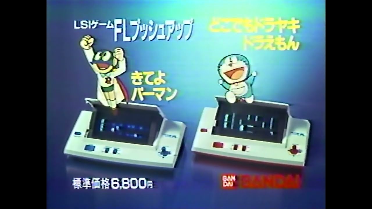 BANDAI きてよパーマン ポータブルゲーム 1983年 バンダイ LSIゲームFLプッシュアップ きてよパーマンCM 1983年