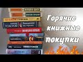 🔥Горячие книжные покупки🔥