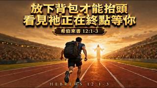 放下背包才能抬頭看見祂正在終點等你｜希伯來書 12:1-3｜Bible Stories Alive 聖經故事屋