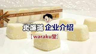 北海道企业介绍：waraku堂（わらく堂）
