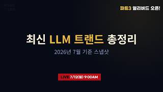 [라이브 예고] 7/12(일) 최신 LLM 트랜드 총정리!