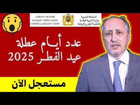 خبر سار للتلاميذ وأولياء الأمور تفاصيل إجازة عيد الفطر 2025 الرسمية في المغرب