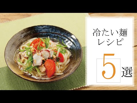 冷たい麺レシピ5選🍽【きちんとキッチンbydaiei】