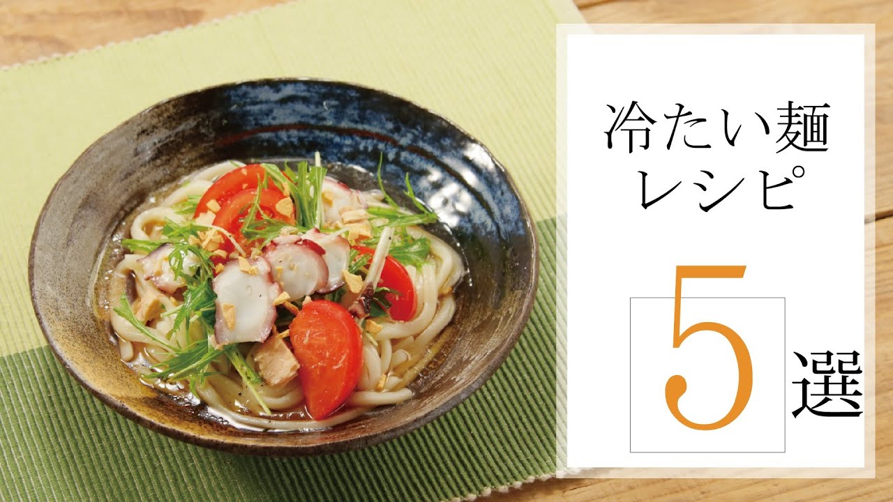 冷たい麺レシピ5選 きちんとキッチンbydaiei Youtube
