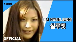 김현정 (Kim Hyun Jung) - 실루엣 (뮤직비디오)